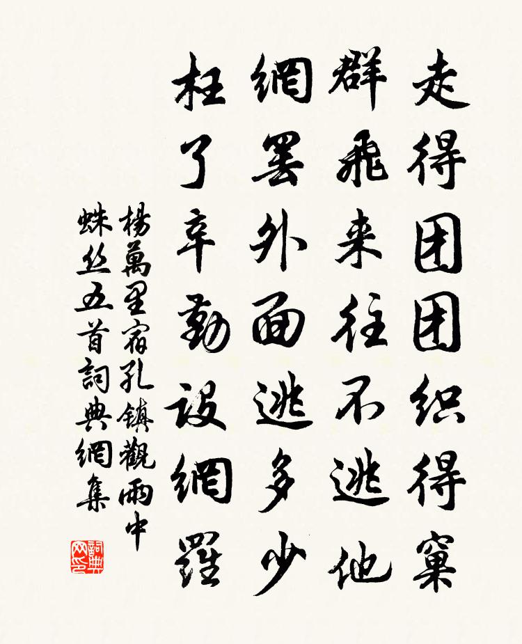 楊萬里宿孔鎮觀雨中蛛絲五首書法作品欣賞