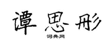袁強譚思彤楷書個性簽名怎么寫