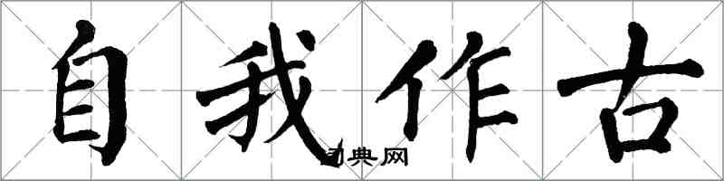 翁闓運自我作古楷書怎么寫