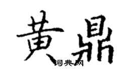 丁謙黃鼎楷書個性簽名怎么寫