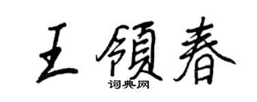 王正良王領春行書個性簽名怎么寫
