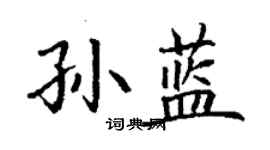 丁謙孫藍楷書個性簽名怎么寫