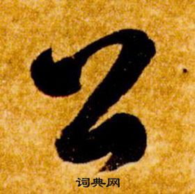 真草千字文中智永的寫法