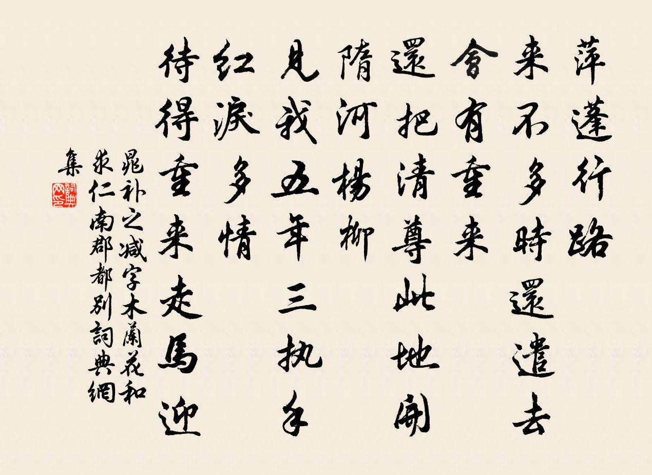 晁補之減字木蘭花(和求仁南郡都別)書法作品欣賞