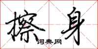 荊霄鵬擦身行書怎么寫
