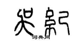 曾慶福吳紀篆書個性簽名怎么寫