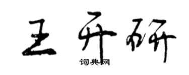 曾慶福王開研行書個性簽名怎么寫