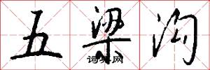 五梁溝怎么寫好看