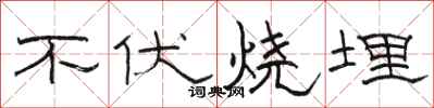 駱恆光不伏燒埋隸書怎么寫