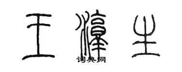 陳墨王淳生篆書個性簽名怎么寫
