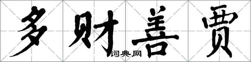 翁闓運多財善賈楷書怎么寫