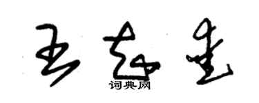 朱錫榮王知愛草書個性簽名怎么寫