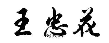 胡問遂王忠花行書個性簽名怎么寫