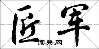 胡問遂匠軍行書怎么寫