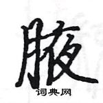 駱恆光寫的硬筆楷書腋