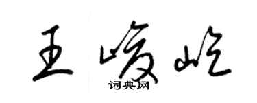 梁錦英王峻屹草書個性簽名怎么寫