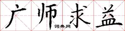 丁謙廣師求益楷書怎么寫