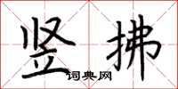 荊霄鵬豎拂楷書怎么寫