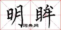 何伯昌明眸楷書怎么寫