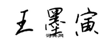 王正良王墨寅行書個性簽名怎么寫