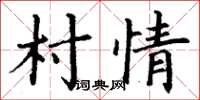 丁謙村情楷書怎么寫
