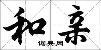 胡問遂和親行書怎么寫