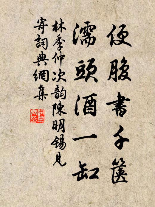 麥秋梅潤霖淫劇，旅汎殊諳乾越風 詩詞名句