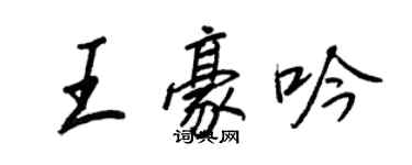 王正良王豪吟行書個性簽名怎么寫