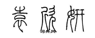 陳墨袁欣妍篆書個性簽名怎么寫
