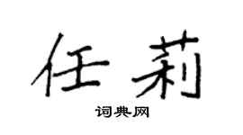 袁強任莉楷書個性簽名怎么寫