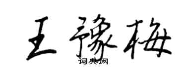 王正良王豫梅行書個性簽名怎么寫