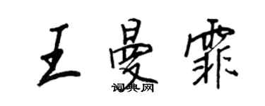 王正良王曼霏行書個性簽名怎么寫
