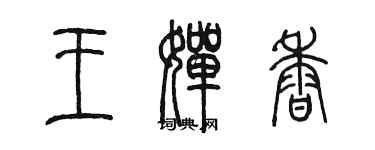 陳墨王嬋香篆書個性簽名怎么寫