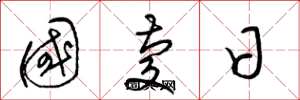 梁錦英國慶日草書怎么寫