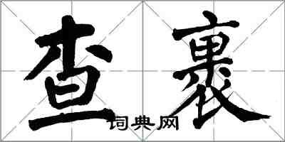 翁闓運查裹楷書怎么寫