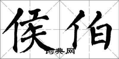 翁闓運侯伯楷書怎么寫