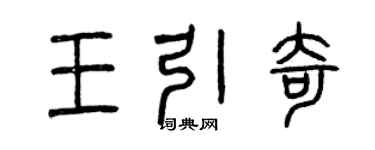 曾慶福王引奇篆書個性簽名怎么寫