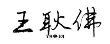 曾慶福王耿佛行書個性簽名怎么寫