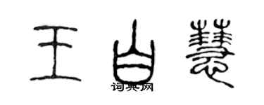 陳聲遠王白慧篆書個性簽名怎么寫