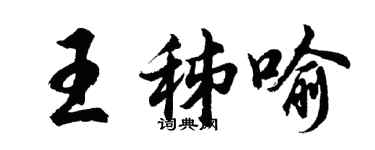 胡問遂王秭喻行書個性簽名怎么寫