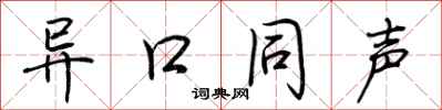 荊霄鵬異口同聲行書怎么寫