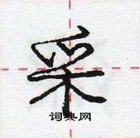 龐中華寫的硬筆行書采