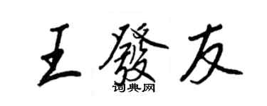 王正良王發友行書個性簽名怎么寫