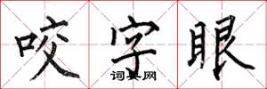 何伯昌咬字眼楷書怎么寫