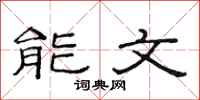 范連陞能文隸書怎么寫