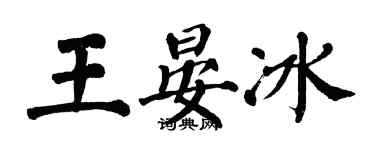 翁闓運王晏冰楷書個性簽名怎么寫