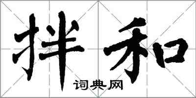 翁闓運拌和楷書怎么寫