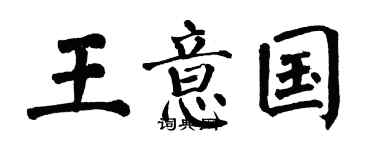 翁闓運王意國楷書個性簽名怎么寫