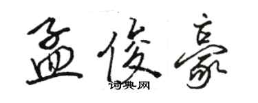 駱恆光孟俊豪行書個性簽名怎么寫