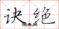 黃華生訣絕楷書怎么寫